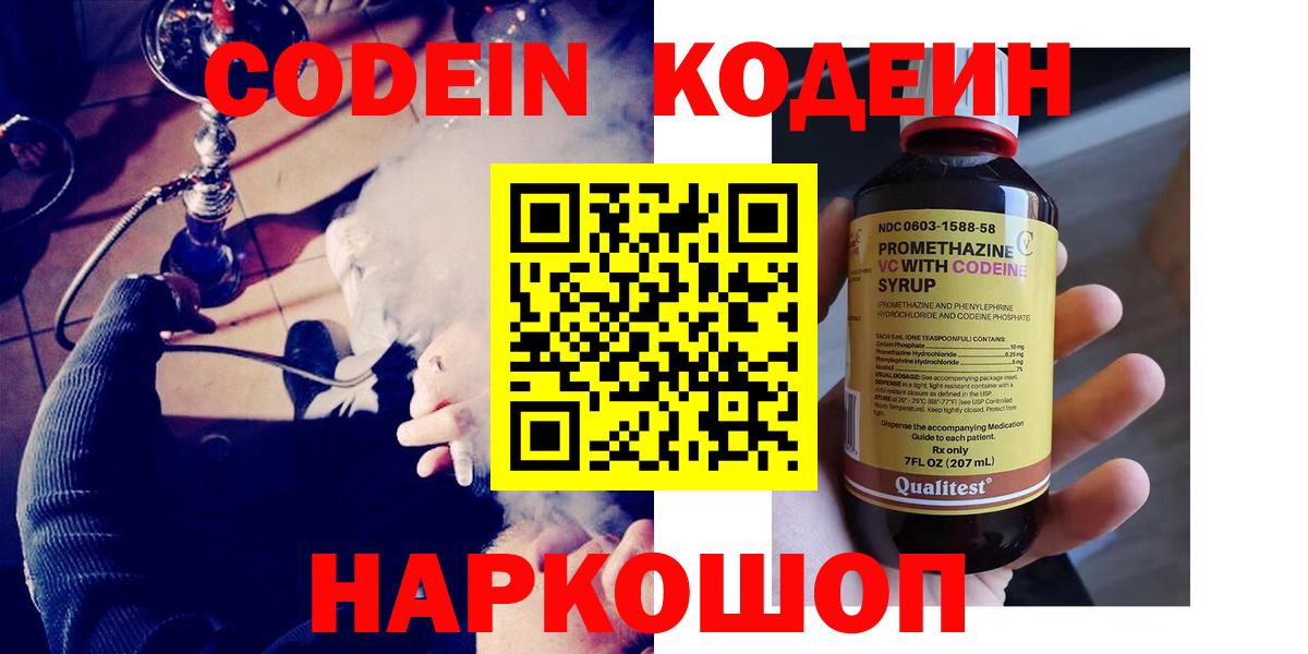 Codein напиток Lean (лин) Сызрань